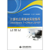 计算机应用基础实验指导(Windows 7+Office 2010)