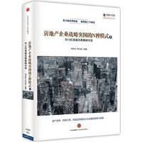 房地产企业战略突围的N种模式1