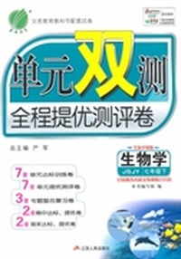 （2015春）单元双测 七年级 生物学 (下) 苏教版