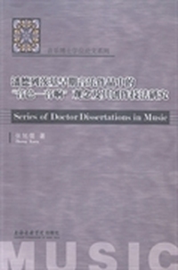 潘德列茨基早期音乐作品中的“音色-音响”观念及其创作技法研究