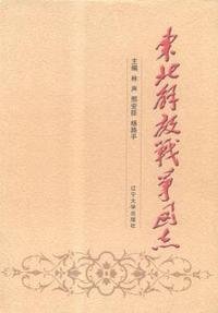 东北解放战争图志