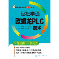 轻松学通欧姆龙PLC技术