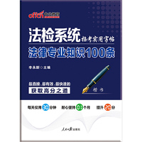 法检系统招考实用字帖-法律专业知识100条
