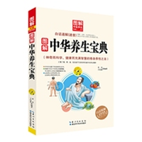 图解中华养生宝典—— 图解中医养生书系