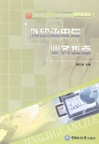 外贸函电与业务指南