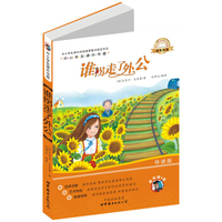 中小学生课外书屋：谁拐走了外公（导读版）