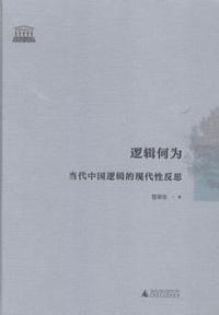 逻辑何为:当代中国逻辑的现代性反思