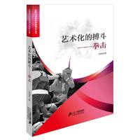 艺术化的搏斗拳击
