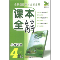 课本全解：小学语文（四年级上 R）