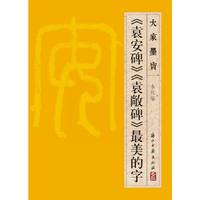 《袁安碑》《袁敞碑》最美的字