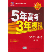 （2016）5年高考3年模拟 A+版 浙江首届新高考专用 学考+选考 化学