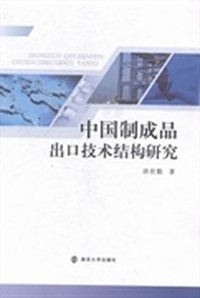 中国制成品出口技术结构研究