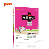 15PASS绿卡学霸笔记高中政治 全彩版 漫画图解 高一至高三（内容一致，印次、封面或原价不同，统一售价，随机发货）