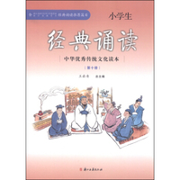 中华优秀传统文化读本：小学生经典诵读（第十册）