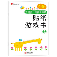小红花·我的第一本数学启蒙贴纸游戏书2（4～5岁）