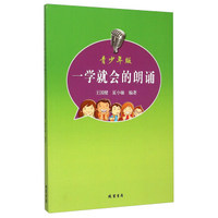 一学就会的朗诵：青少年版