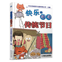 快乐的毛毛传统节日