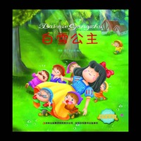 白雪公主-宝贝枕边书