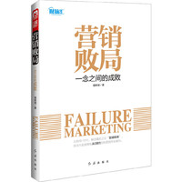 营销败局-一念之间的成败