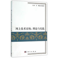 网上技术市场:理论与实践