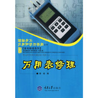 万用表修理/家电维修系列/进城务工实用知识与技能丛书