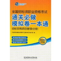 全国招标师职业资格考试通关必做模拟卷一本通（套装共4册）