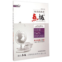 高中地理(必修3XJ版)/特高级教师点拨