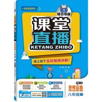 2016年春 课堂直播：八年级思想品德下（配鲁人版）