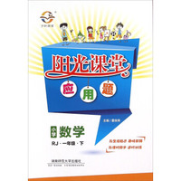 阳光课堂应用题：小学数学（一年级下 RJ）