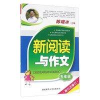 新阅读与作文（五年级 第七次修订）