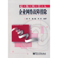 企业网络故障排除