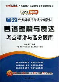 中公2014最新版广东省公务员录用考试专项教材：言语理解与表达考点精讲与高分题库