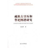 藏族古日历和祭祀图谱研究