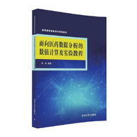 面向医药数据分析的数值计算及实验教程