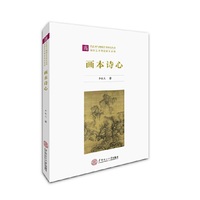 画本诗心（当代艺术与地域艺术研究丛书·前沿艺术理论研究系列