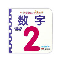 数字-启蒙篇-0-2岁宝宝的小小纸板书