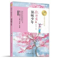 顶碗少年-名师导读美绘版
