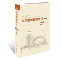 华侨高等教育研究(2016).第一辑
