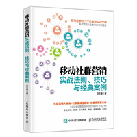 移动社群营销实战法则.技巧与经典案例