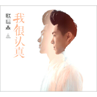 歌浴森2012首张大碟：我很认真（CD）（京东专卖）