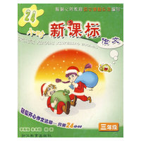 24小时新课标作文——三年级