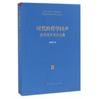 时代的哲学回声——赵剑英学术自选集