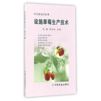 设施草莓生产技术