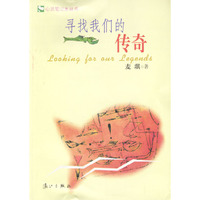 寻找我们的传奇/心灵笔记本丛书