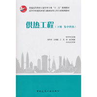 供热工程(下册 集中供热)