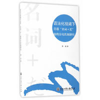 语法化视阈下日语“名词＋だ”结构分化机制研究