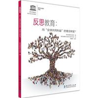 反思教育:向“全球共同利益”的理念转变?