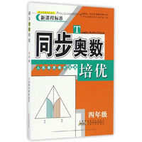 同步奥数培优4年级 （人民教育教材适用）安徽人民出版社