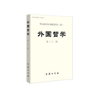 外国哲学(第三十二辑)