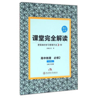 王后雄学案教材完全解读 高中数学 必修1 配人教A版